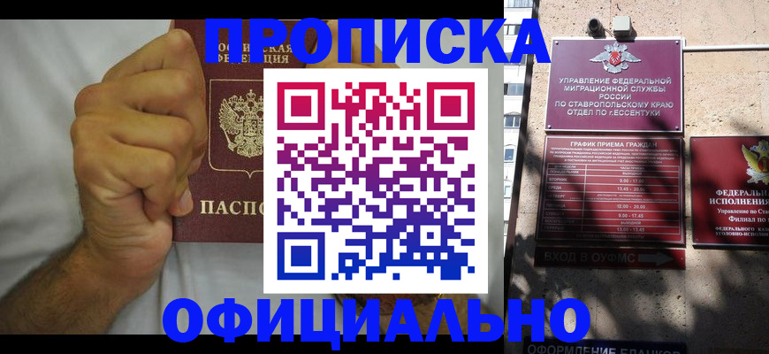 где прописаться в Ессентуках